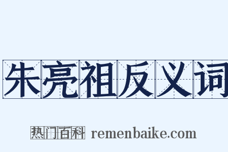 朱亮祖反义词是什么意思的图片